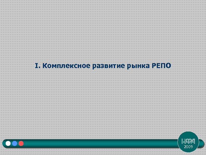 I. Комплексное развитие рынка РЕПО 2009 
