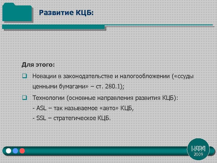 Развитие КЦБ: Для этого: q Новации в законодательстве и налогообложении ( «ссуды ценными бумагами»