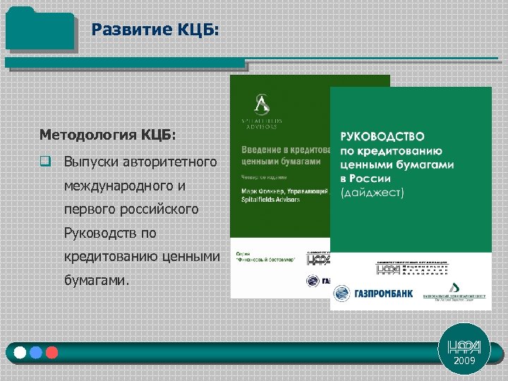 Развитие КЦБ: Методология КЦБ: q Выпуски авторитетного международного и первого российского Руководств по кредитованию