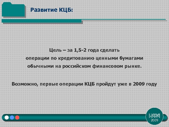 Развитие КЦБ: Цель – за 1, 5 -2 года сделать операции по кредитованию ценными