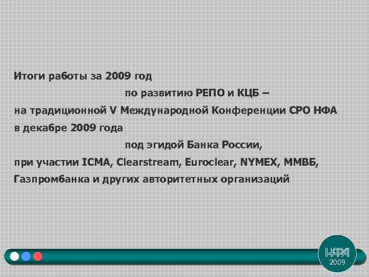 Итоги работы за 2009 год по развитию РЕПО и КЦБ – на традиционной V