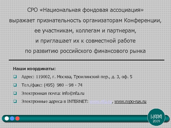 СРО «Национальная фондовая ассоциация» выражает признательность организаторам Конференции, ее участникам, коллегам и партнерам, и