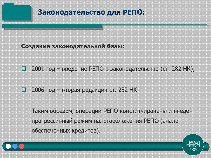 Законодательство для РЕПО: Создание законодательной базы: q 2001 год – введение РЕПО в законодательство