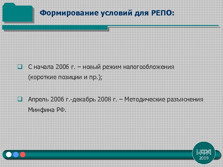 Формирование условий для РЕПО: q С начала 2006 г. – новый режим налогообложения (короткие