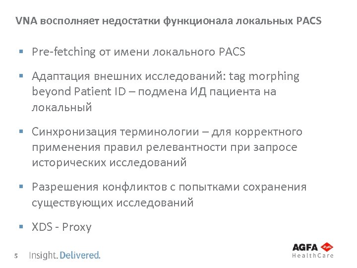 VNA восполняет недостатки функционала локальных PACS § Pre-fetching от имени локального PACS § Адаптация