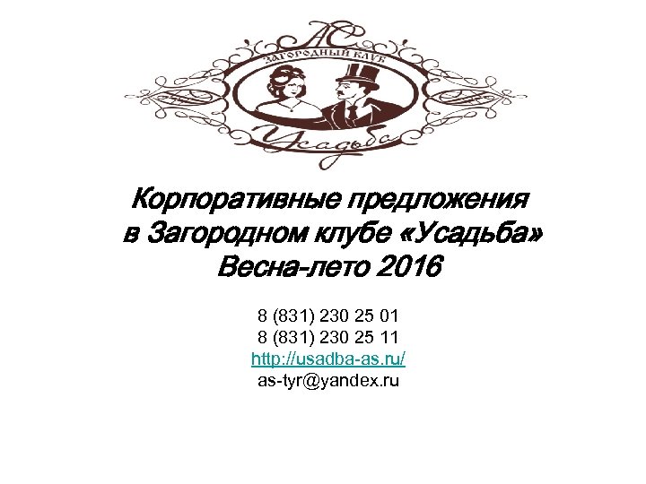 Корпоративные предложения в Загородном клубе «Усадьба» Весна-лето 2016 8 (831) 230 25 01 8