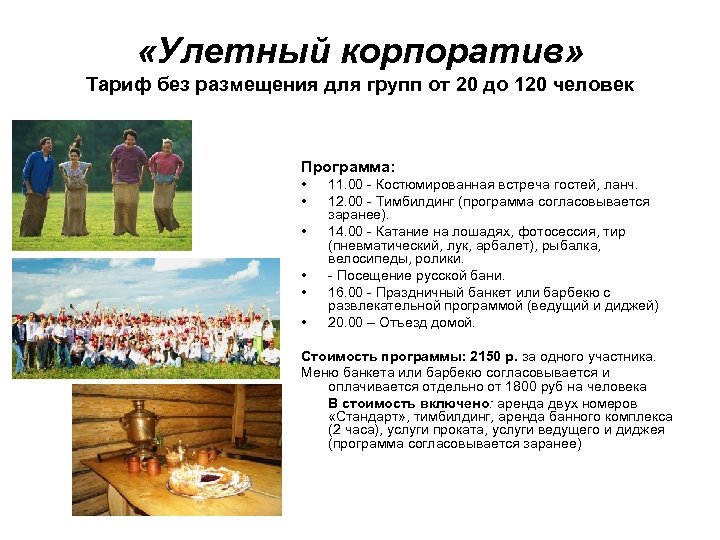  «Улетный корпоратив» Тариф без размещения для групп от 20 до 120 человек Программа: