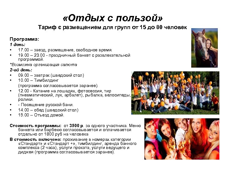  «Отдых с пользой» Тариф с размещением для групп от 15 до 80 человек