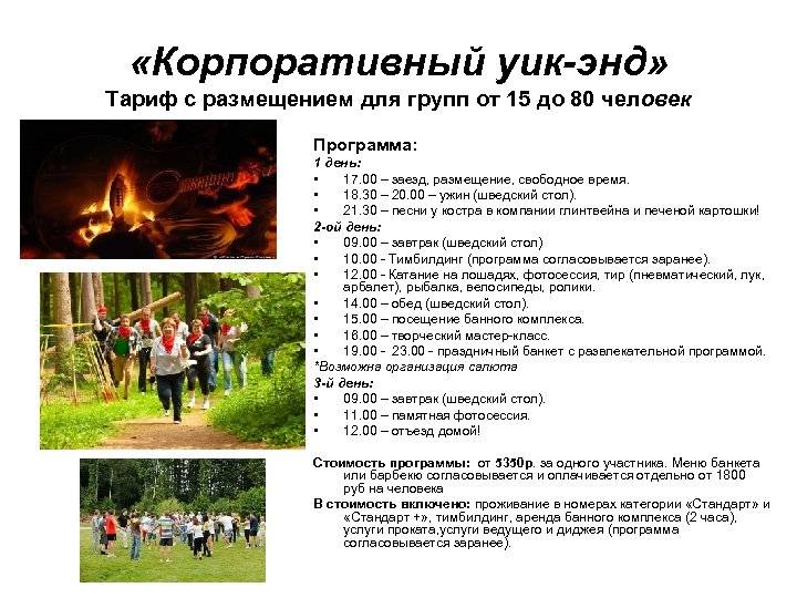  «Корпоративный уик-энд» Тариф с размещением для групп от 15 до 80 человек Программа: