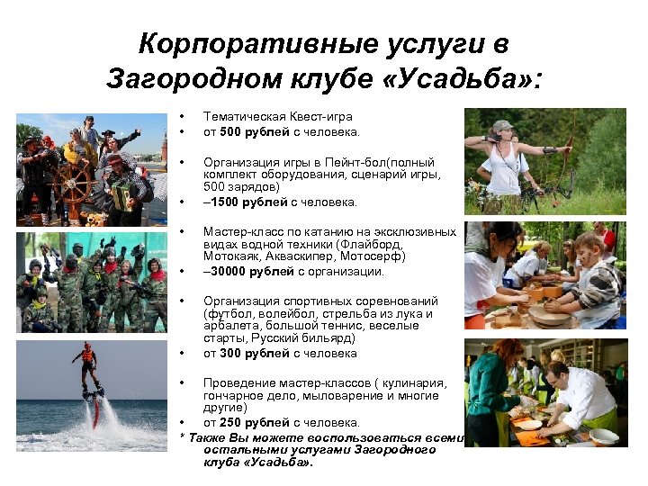 Корпоративные услуги в Загородном клубе «Усадьба» : • • Тематическая Квест-игра от 500 рублей