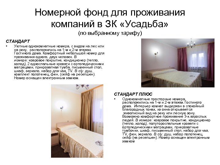 Номерной фонд для проживания компаний в ЗК «Усадьба» (по выбранному тарифу) СТАНДАРТ • Уютные