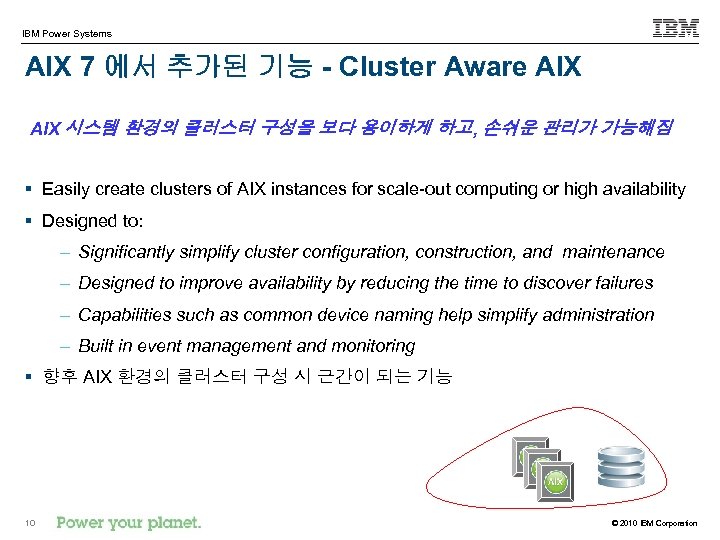 IBM Power Systems AIX 7 에서 추가된 기능 - Cluster Aware AIX 시스템 환경의