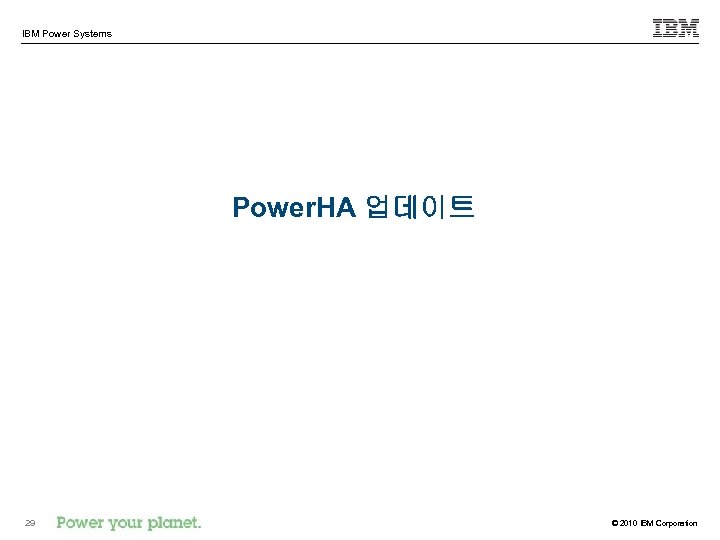 IBM Power Systems Power. HA 업데이트 29 © 2010 IBM Corporation 