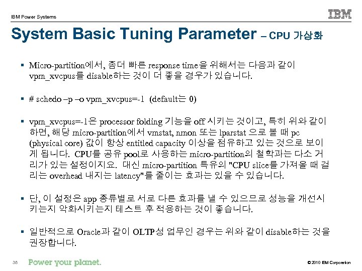 IBM Power Systems System Basic Tuning Parameter – CPU 가상화 § Micro-partition에서, 좀더 빠른