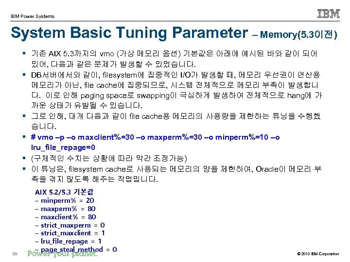 IBM Power Systems System Basic Tuning Parameter – Memory(5. 3이전) § 기존 AIX 5.