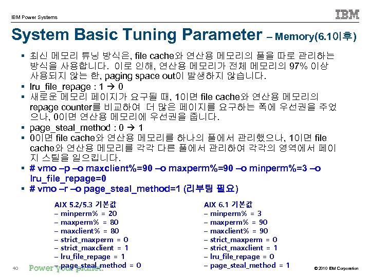 IBM Power Systems System Basic Tuning Parameter – Memory(6. 1이후) § 최신 메모리 튜닝