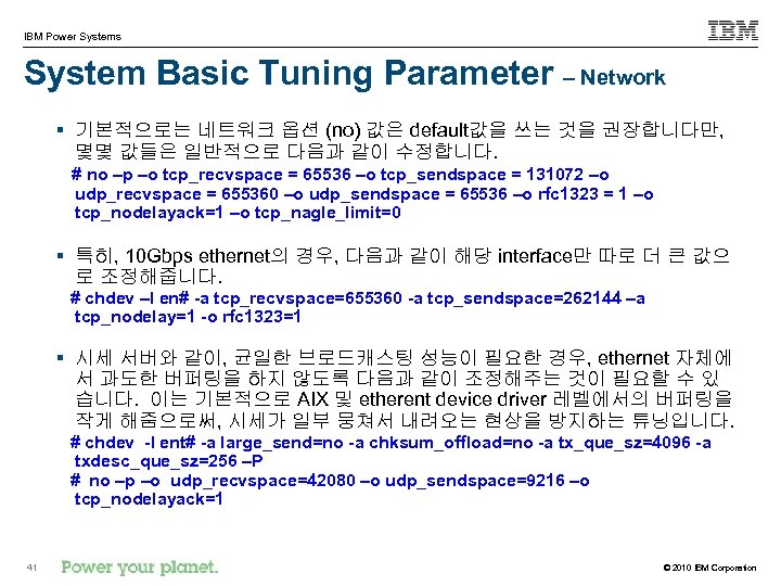 IBM Power Systems System Basic Tuning Parameter – Network § 기본적으로는 네트워크 옵션 (no)