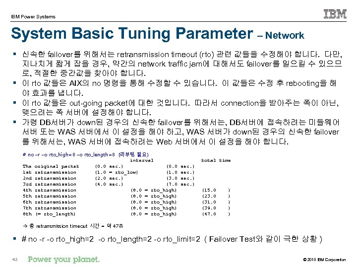 IBM Power Systems System Basic Tuning Parameter – Network § 신속한 failover를 위해서는 retransmission