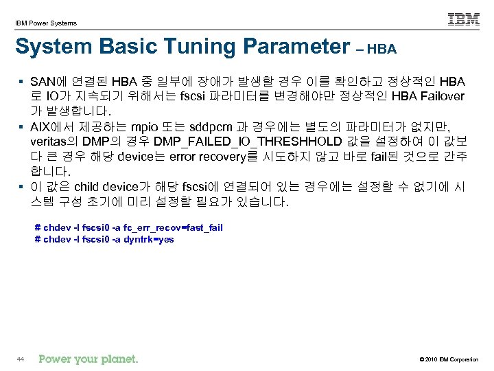 IBM Power Systems System Basic Tuning Parameter – HBA § SAN에 연결된 HBA 중