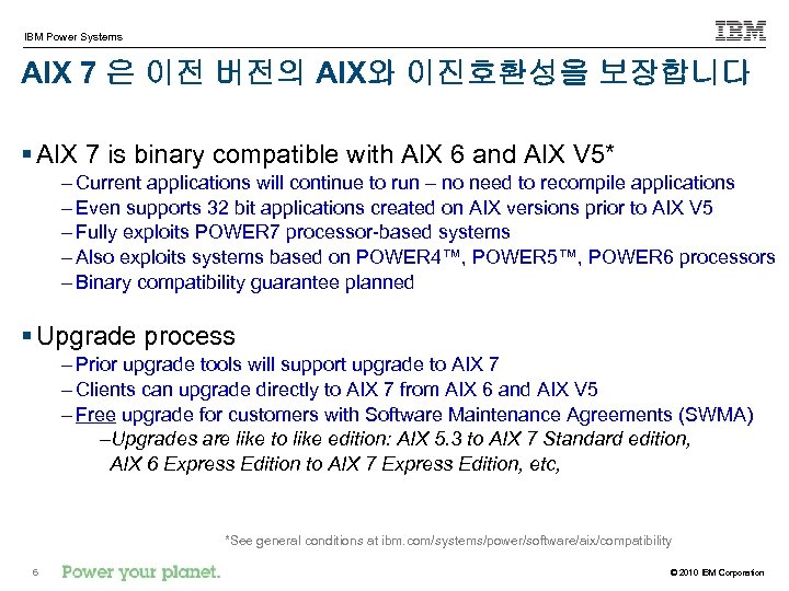 IBM Power Systems AIX 7 은 이전 버전의 AIX와 이진호환성을 보장합니다 § AIX 7