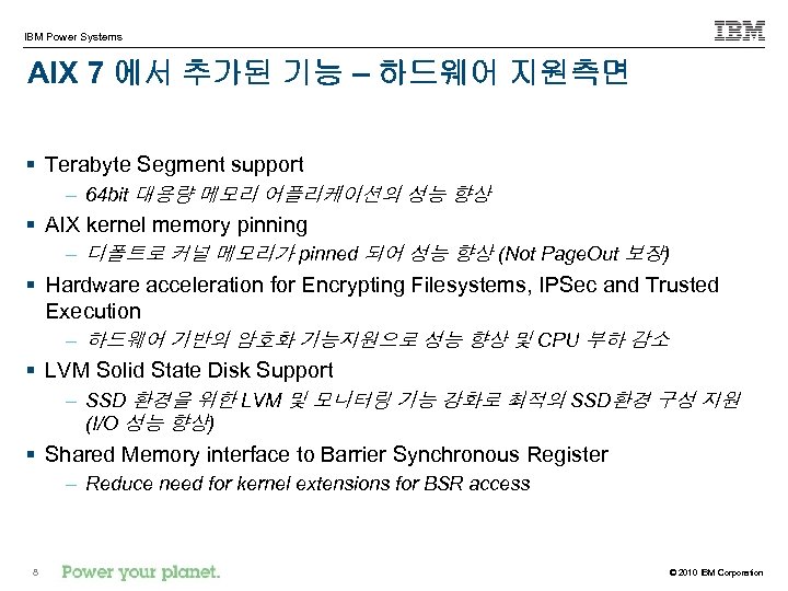 IBM Power Systems AIX 7 에서 추가된 기능 – 하드웨어 지원측면 § Terabyte Segment