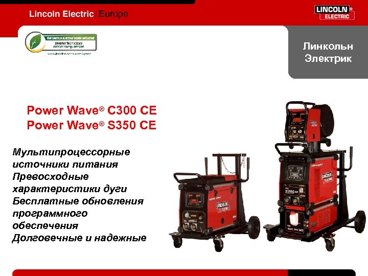 Europe Линкольн Электрик Power Wave® C 300 CE Power Wave® S 350 CE Мультипроцессорные