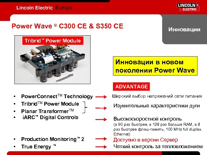 Europe Power Wave ® C 300 CE & S 350 CE Инновации Tribrid™ Power