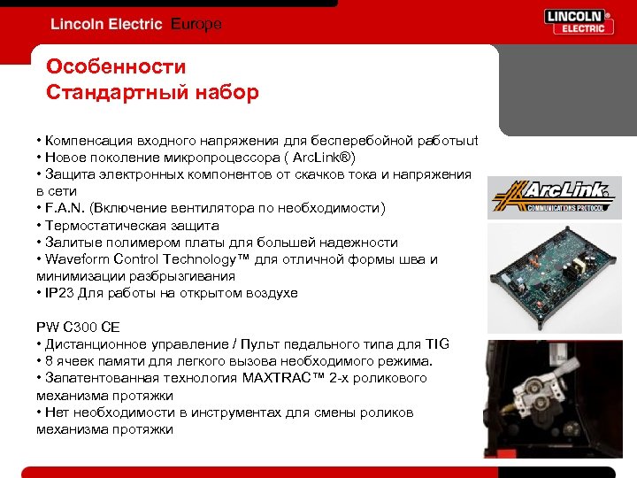 Europe Особенности Стандартный набор • Компенсация входного напряжения для бесперебойной работыut • Новое поколение
