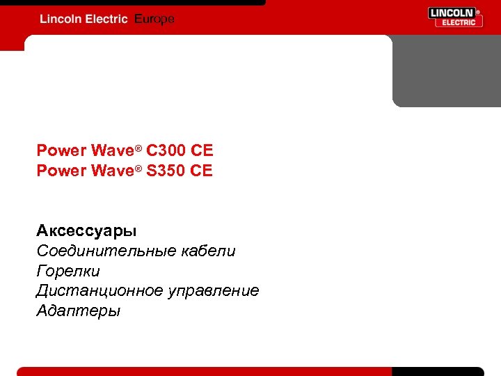 Europe Power Wave® C 300 CE Power Wave® S 350 CE Аксессуары Соединительные кабели