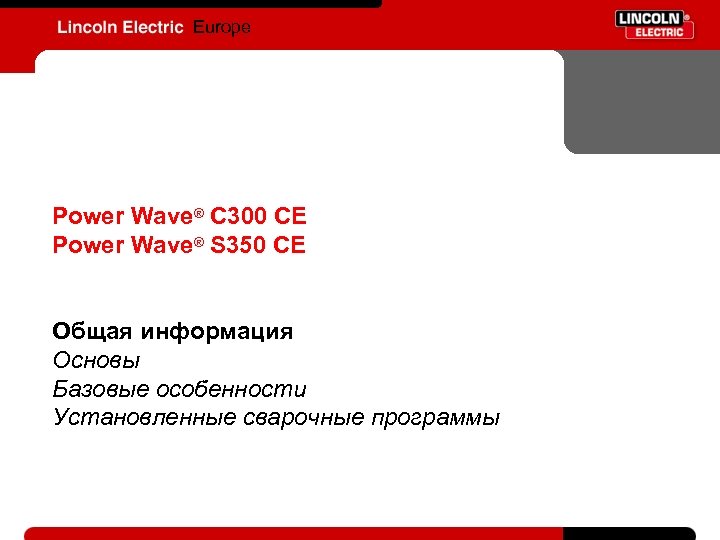 Europe Power Wave® C 300 CE Power Wave® S 350 CE Общая информация Основы