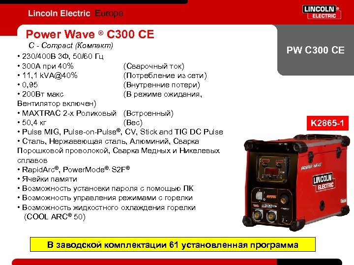Europe Power Wave ® C 300 CE C - Compact (Компакт) • 230/400 В