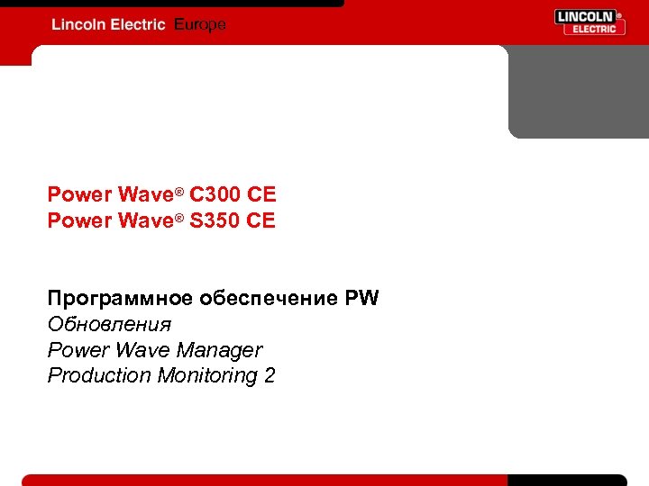 Europe Power Wave® C 300 CE Power Wave® S 350 CE Программное обеспечение PW