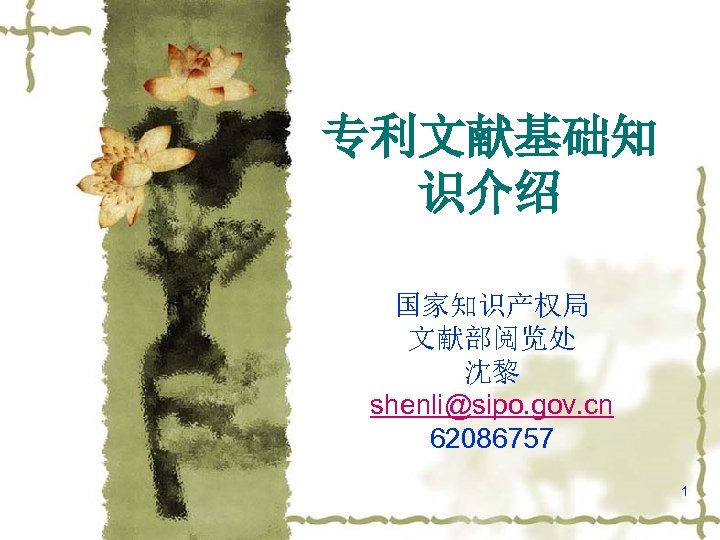 专利文献基础知 识介绍 国家知识产权局 文献部阅览处 沈黎 shenli@sipo. gov. cn 62086757 1 