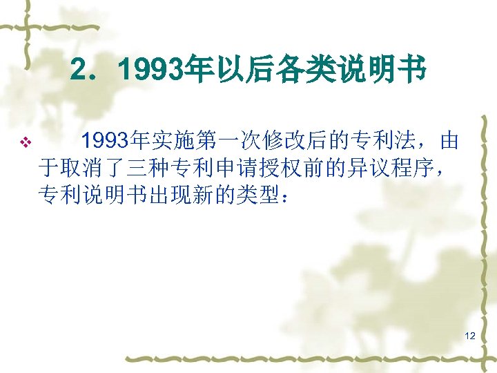 2．1993年以后各类说明书 v 1993年实施第一次修改后的专利法，由 于取消了三种专利申请授权前的异议程序， 专利说明书出现新的类型： 12 