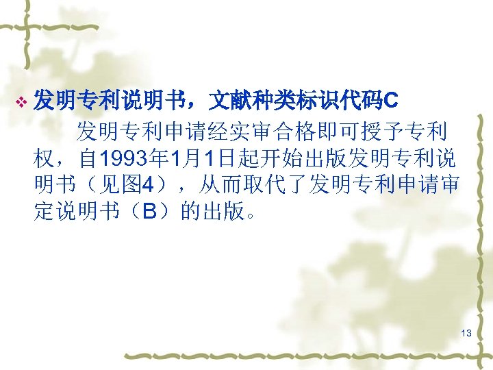 v 发明专利说明书，文献种类标识代码C 发明专利申请经实审合格即可授予专利 权，自 1993年 1月1日起开始出版发明专利说 明书（见图 4），从而取代了发明专利申请审 定说明书（B）的出版。 13 