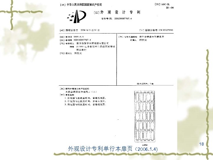外观设计专利单行本扉页（2006. 1. 4) 18 