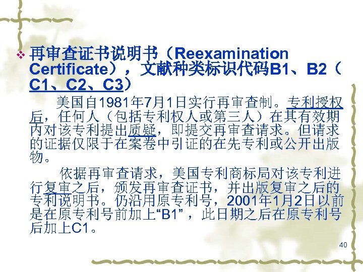 v 再审查证书说明书（Reexamination Certificate），文献种类标识代码B 1、B 2（ C 1、C 2、C 3） 美国自 1981年 7月1日实行再审查制。专利授权 后，任何人（包括专利权人或第三人）在其有效期 内对该专利提出质疑，即提交再审查请求。但请求