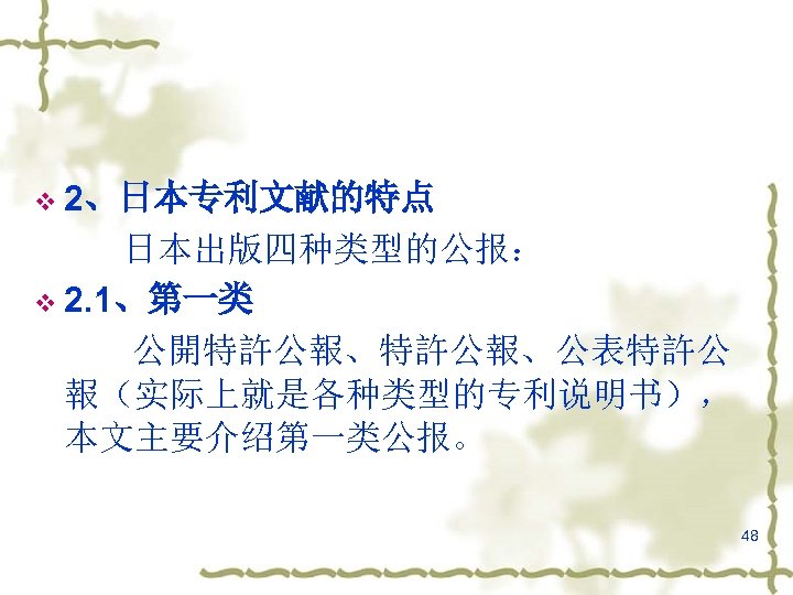 v 2、日本专利文献的特点 日本出版四种类型的公报： v 2. 1、第一类 公開特許公報、公表特許公 報（实际上就是各种类型的专利说明书）， 本文主要介绍第一类公报。 48 