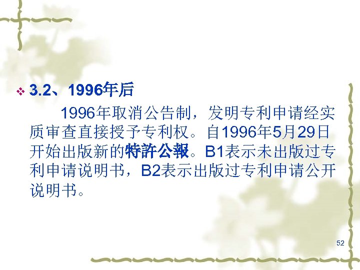 v 3. 2、1996年后 1996年取消公告制，发明专利申请经实 质审查直接授予专利权。自 1996年 5月29日 开始出版新的特許公報。B 1表示未出版过专 利申请说明书，B 2表示出版过专利申请公开 说明书。 52 