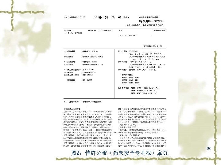 图 2：特許公報（尚未授予专利权）扉页 60 