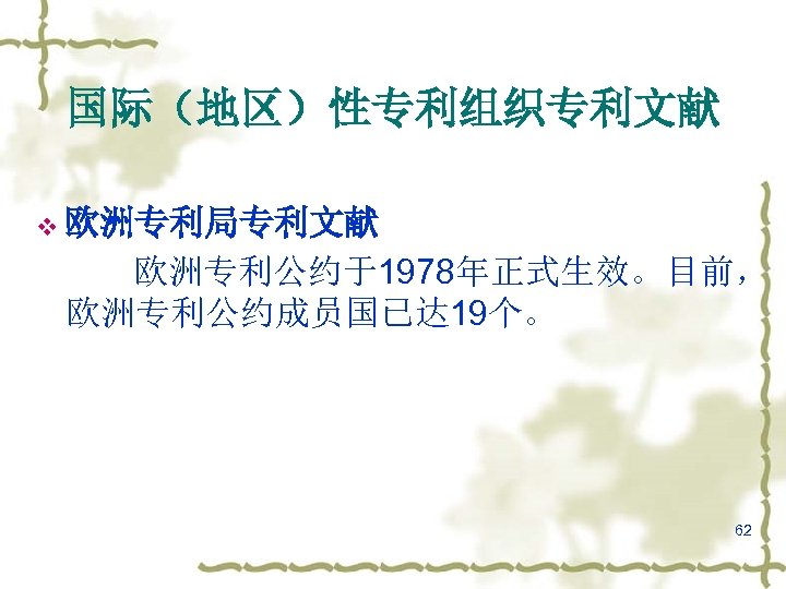 国际（地区）性专利组织专利文献 v 欧洲专利局专利文献 欧洲专利公约于1978年正式生效。目前， 欧洲专利公约成员国已达 19个。 62 