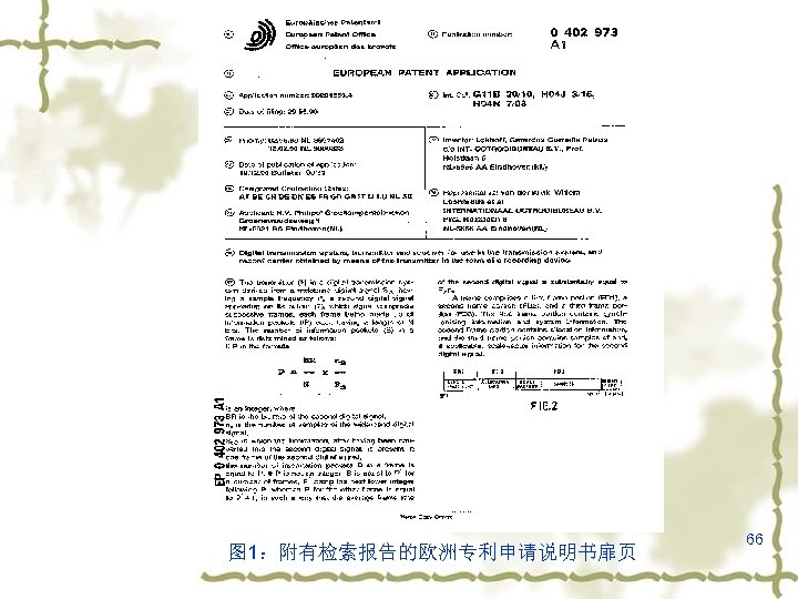 图 1：附有检索报告的欧洲专利申请说明书扉页 66 