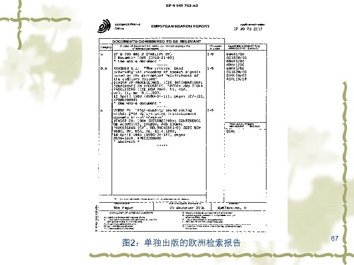 图 2：单独出版的欧洲检索报告 67 