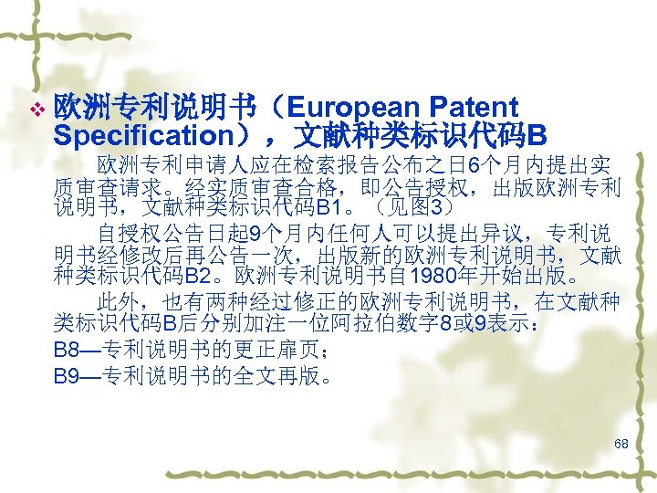 Patent Specification），文献种类标识代码B v 欧洲专利说明书（European 欧洲专利申请人应在检索报告公布之日 6个月内提出实 质审查请求。经实质审查合格，即公告授权，出版欧洲专利 说明书，文献种类标识代码B 1。（见图 3） 自授权公告日起 9个月内任何人可以提出异议，专利说 明书经修改后再公告一次，出版新的欧洲专利说明书，文献 种类标识代码B