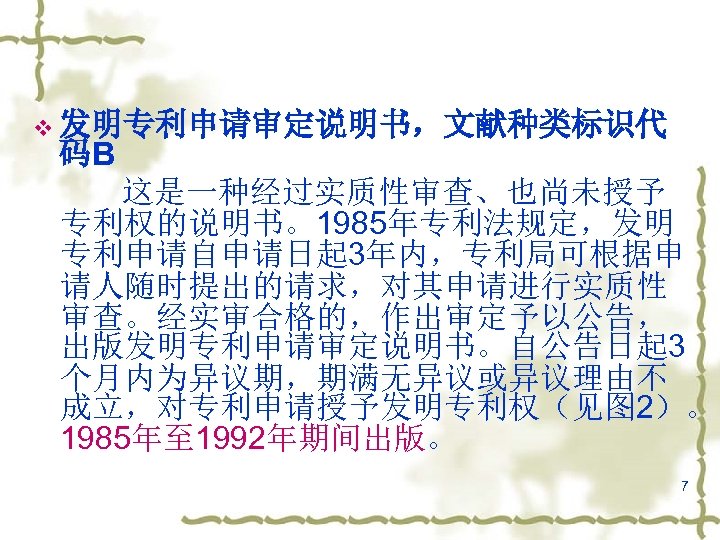 v 发明专利申请审定说明书，文献种类标识代 码B 这是一种经过实质性审查、也尚未授予 专利权的说明书。1985年专利法规定，发明 专利申请自申请日起 3年内，专利局可根据申 请人随时提出的请求，对其申请进行实质性 审查。经实审合格的，作出审定予以公告， 出版发明专利申请审定说明书。自公告日起 3 个月内为异议期，期满无异议或异议理由不 成立，对专利申请授予发明专利权（见图 2）。
