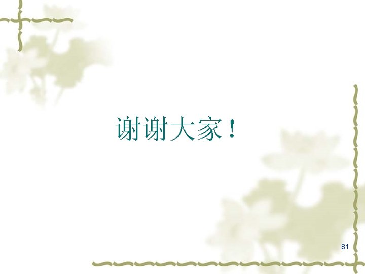 谢谢大家！ 81 