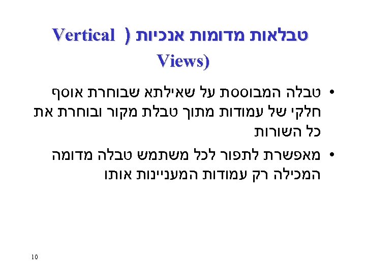  טבלאות מדומות אנכיות ) Vertical ) Views • טבלה המבוססת על שאילתא שבוחרת