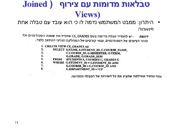  טבלאות מדומות עם צירוף ) Joined ) Views • היתרון: ממבט המשתמש נדמה