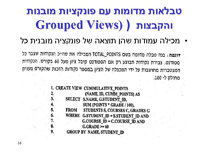  טבלאות מדומות עם פונקציות מובנות והקבצות ) ) Grouped Views • מכילה עמודות