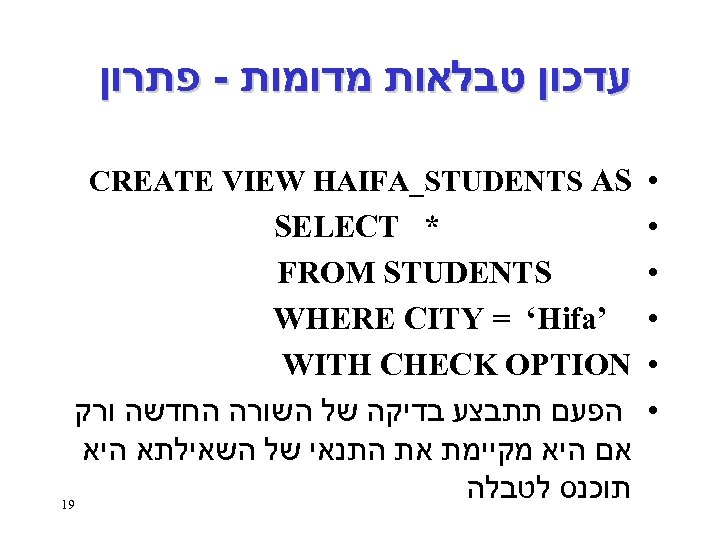  עדכון טבלאות מדומות - פתרון • CREATE VIEW HAIFA_STUDENTS AS • • •